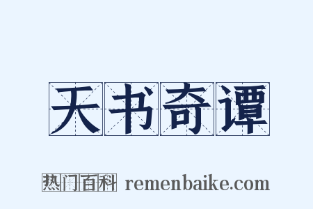 天书奇谭是什么意思的图片